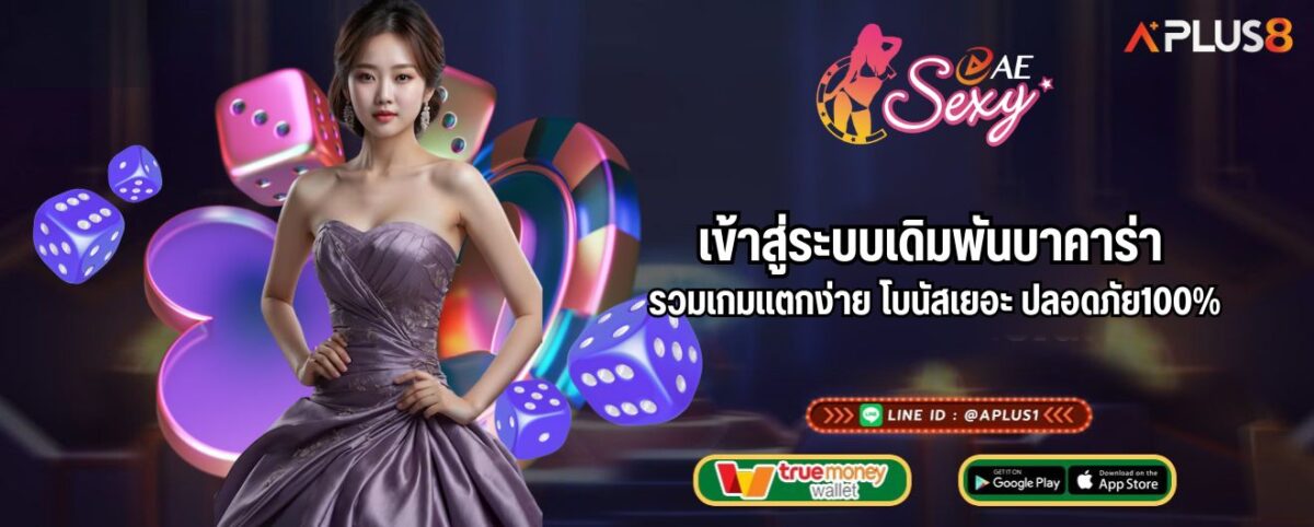 เข้าสู่ระบบเดิมพันบาคาร่า รวมเกมแตกง่าย โบนัสเยอะ ปลอดภัย100%