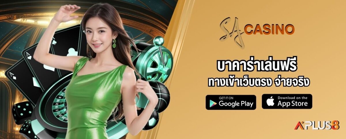 บาคาร่าเล่นฟรี ทางเข้าเว็บตรง จ่ายจริง