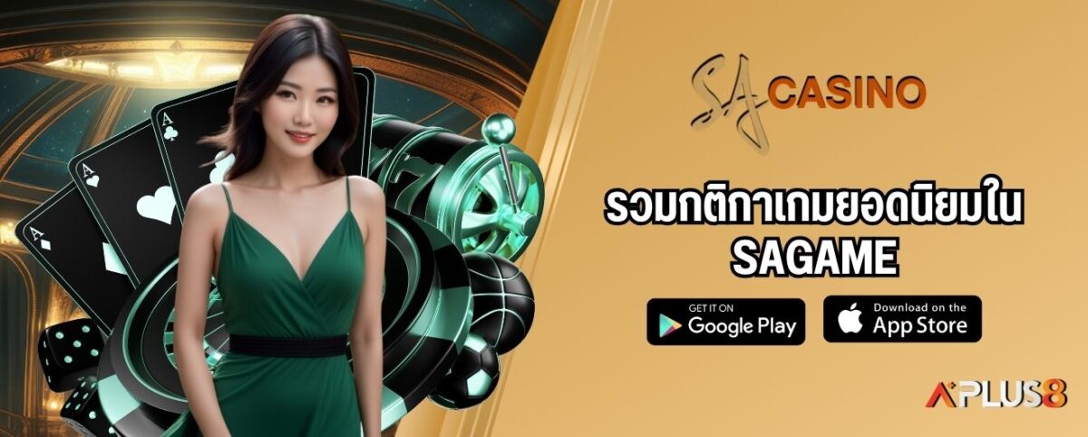 รวมกติกาเกมยอดนิยมใน SAGAME