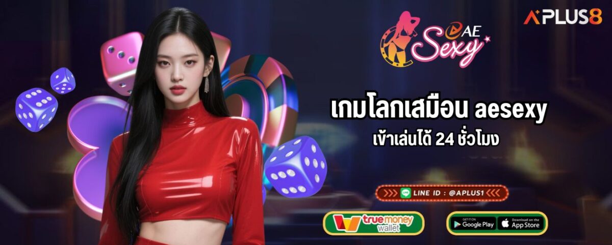 เกมโลกเสมือน aesexy เข้าเล่นได้ 24 ชั่วโมง 