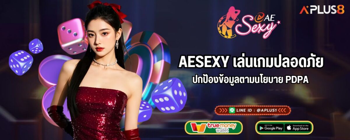 AESEXY เล่นเกมปลอดภัย ปกป้องข้อมูลตามนโยบาย PDPA