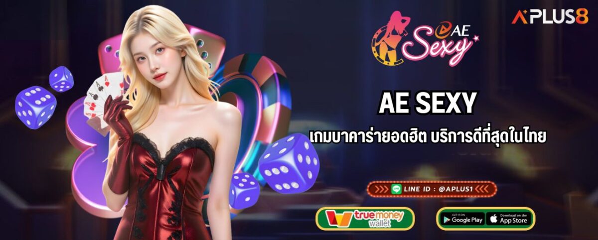 AE SEXY เกมบาคาร่ายอดฮิต บริการดีที่สุดในไทย