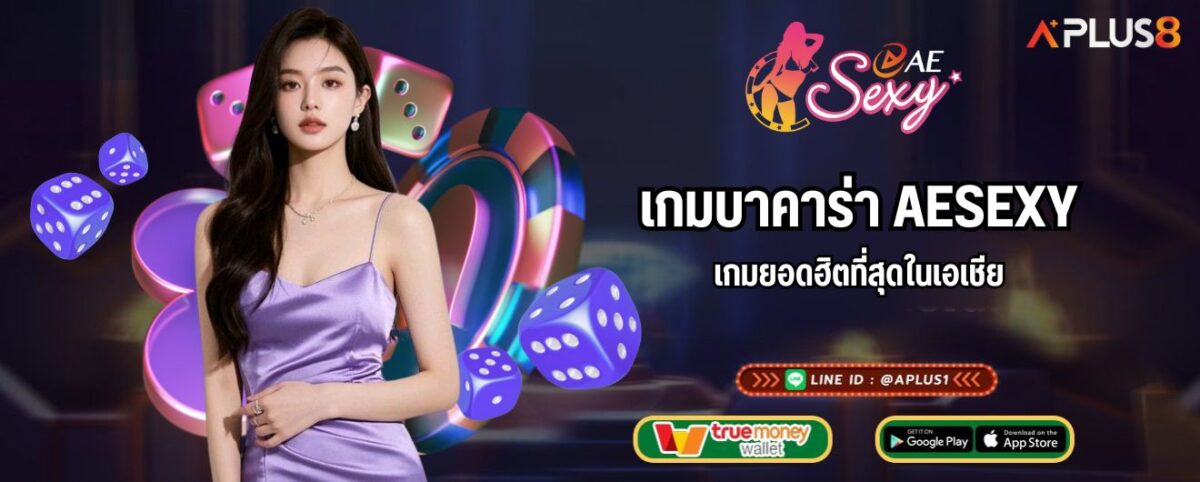 เกมบาคาร่า AESEXY เกมยอดฮิตที่สุดในเอเชีย