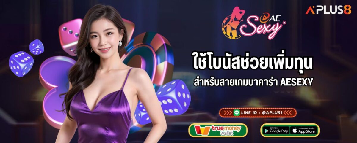 ใช้โบนัสช่วยเพิ่มทุน สำหรับสายเกมบาคาร่า AESEXY