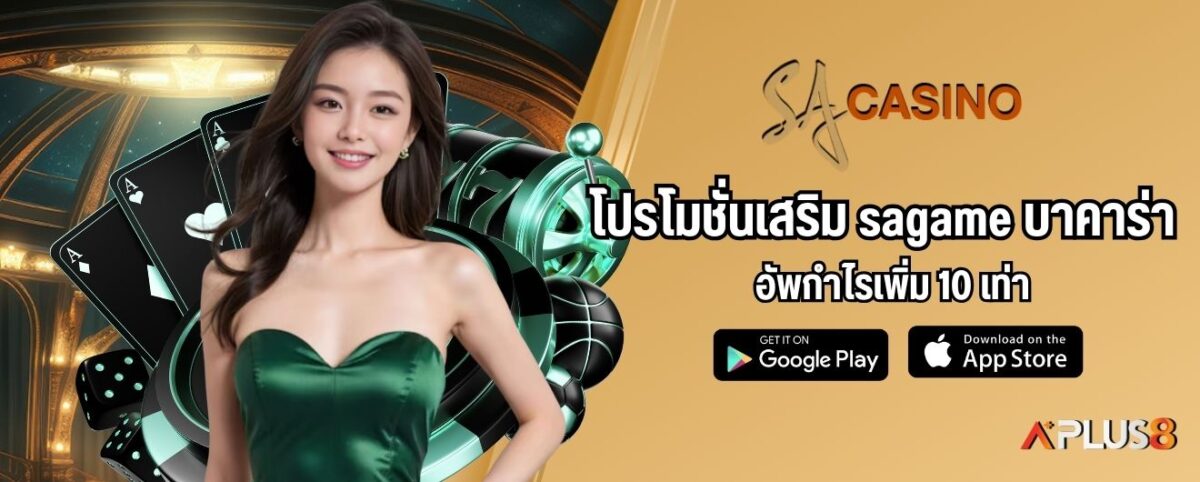 โปรโมชั่นเสริม sagame บาคาร่า อัพกำไรเพิ่ม 10 เท่า