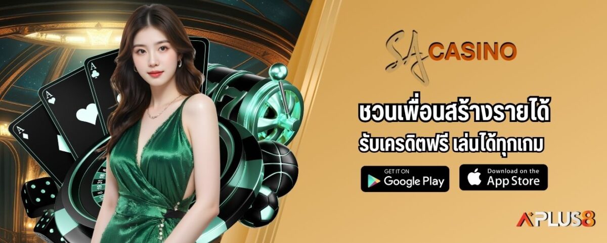 ชวนเพื่อนสร้างรายได้ รับเครดิตฟรี เล่นได้ทุกเกม