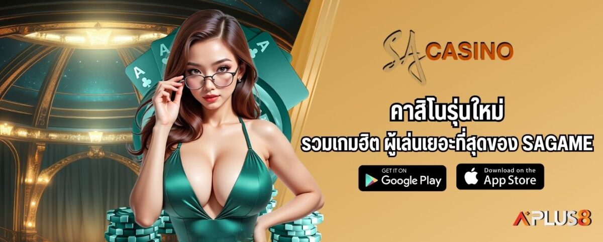 คาสิโนรุ่นใหม่ รวมเกมฮิต ผู้เล่นเยอะที่สุดของ SAGAME