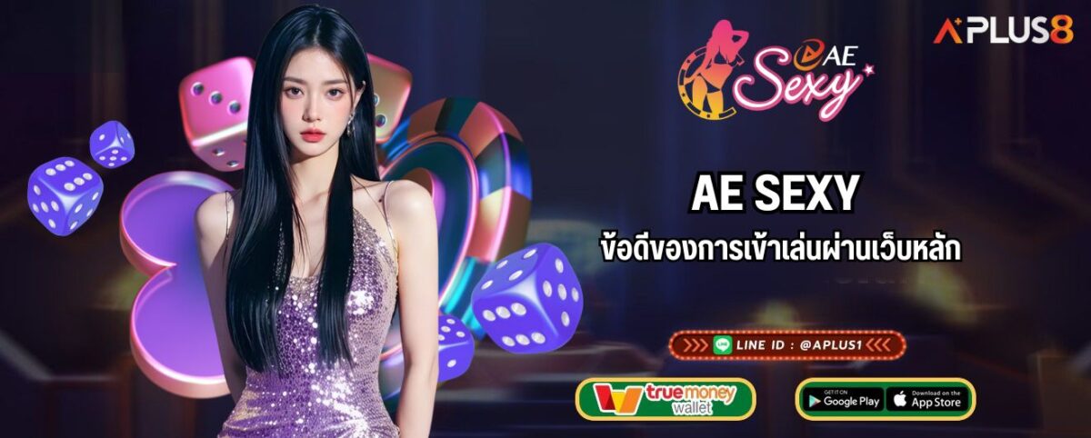 AE SEXY ข้อดีของการเข้าเล่นผ่านเว็บหลัก