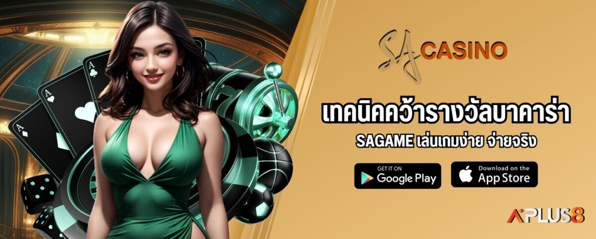 เทคนิคคว้ารางวัลบาคาร่า SAGAME เล่นเกมง่าย จ่ายจริง