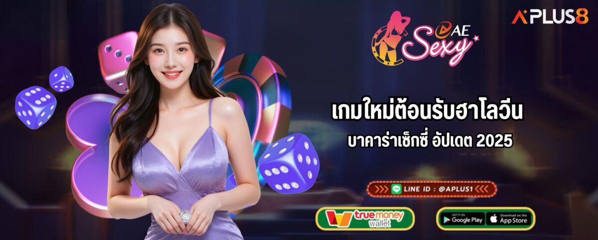 เกมใหม่ต้อนรับฮาโลวีน บาคาร่าเซ็กซี่ อัปเดต 2025