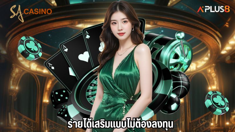 รายได้เสริมแบบไม่ต้องลงทุน