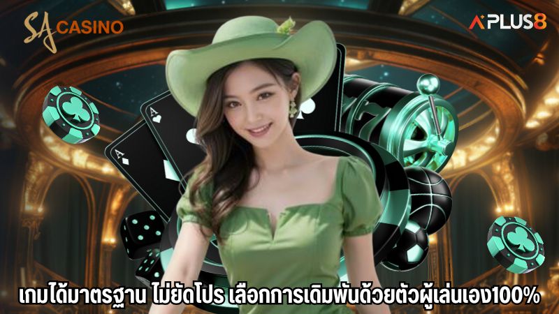 เกมได้มาตรฐาน ไม่ยัดโปร เลือกการเดิมพันด้วยตัวผู้เล่นเอง100%