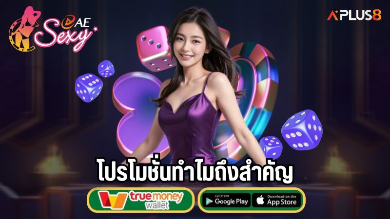 โปรโมชั่นทำไมถึงสำคัญ