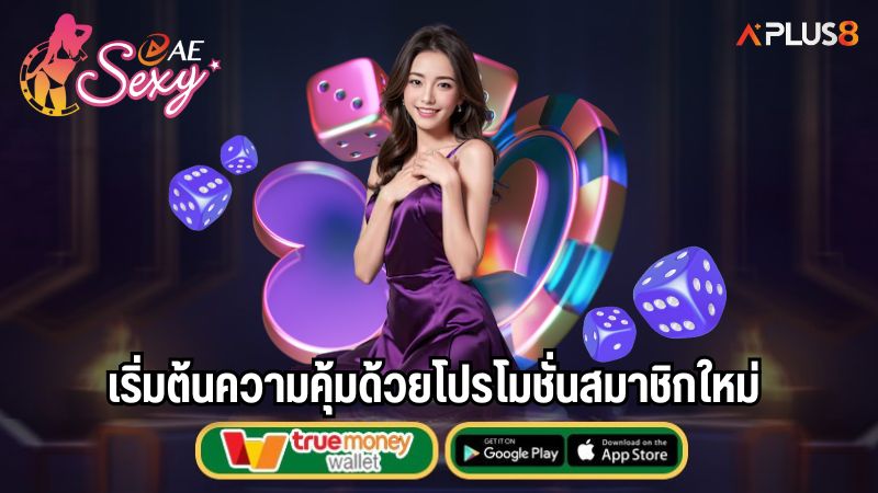 เริ่มต้นความคุ้มด้วยโปรโมชั่นสมาชิกใหม่