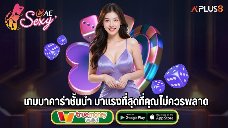 เกมบาคาร่าชั้นนำ มาแรงที่สุดที่คุณไม่ควรพลาด