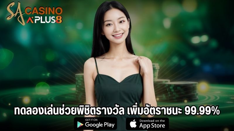 ทดลองเล่นช่วยพิชิตรางวัล เพิ่มอัตราชนะ 99.99%