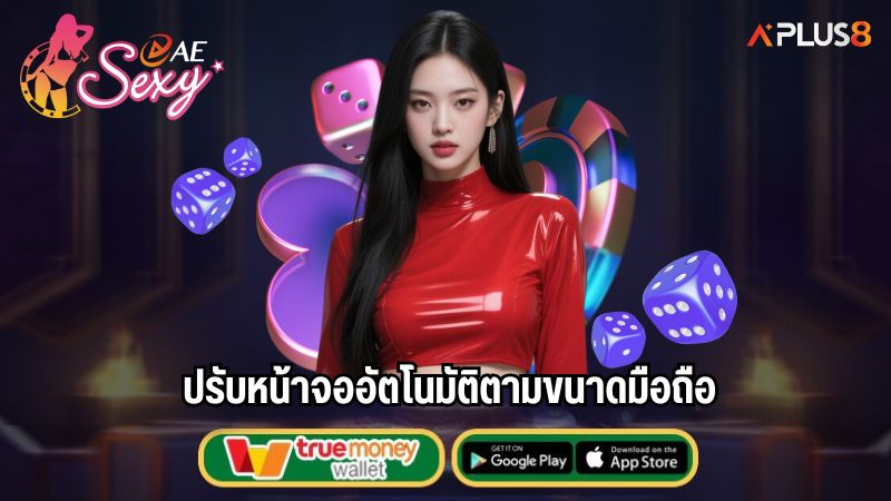 ปรับหน้าจออัตโนมัติตามขนาดมือถือ
