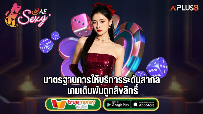 มาตรฐานการให้บริการระดับสากล เกมเดิมพันถูกลิขสิทธิ์