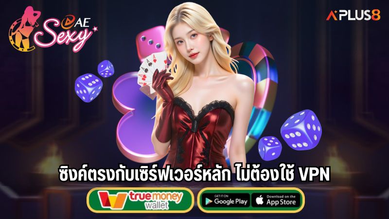 ซิงค์ตรงกับเซิร์ฟเวอร์หลัก ไม่ต้องใช้ VPN