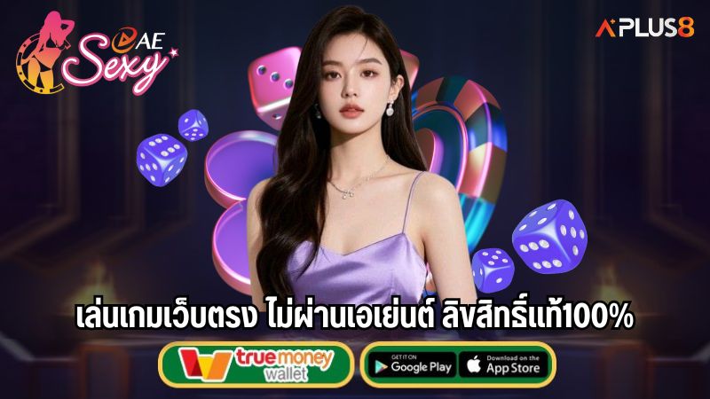 เล่นเกมเว็บตรง ไม่ผ่านเอเย่นต์ ลิขสิทธิ์แท้100%