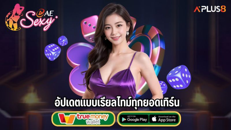 อัปเดตแบบเรียลไทม์ทุกยอดเทิร์น
