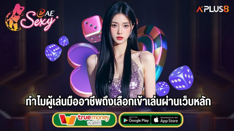 ทำไมผู้เล่นมืออาชีพถึงเลือกเข้าเล่นผ่านเว็บหลัก