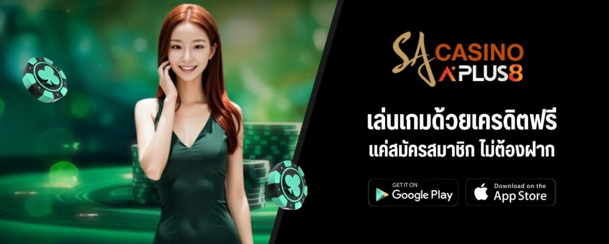 เล่นเกมด้วยเครดิตฟรี แค่สมัครสมาชิก ไม่ต้องฝาก