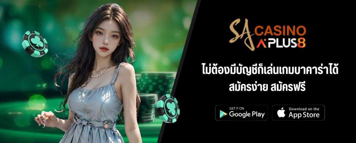 ไม่ต้องมีบัญชีก็เล่นเกมบาคาร่าได้ สมัครง่าย สมัครฟรี
