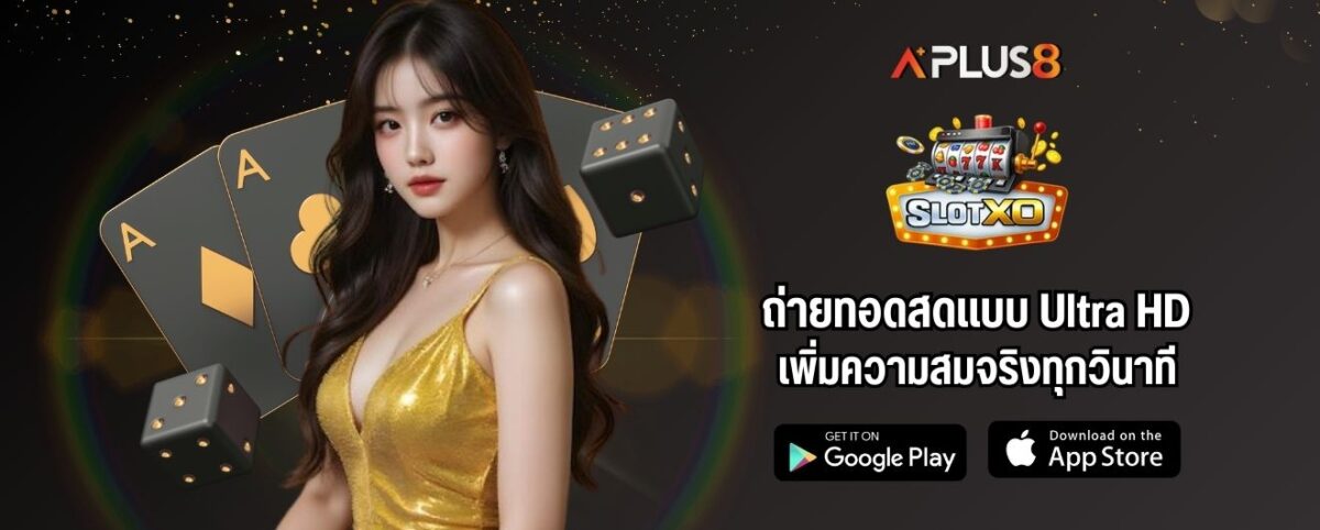 ถ่ายทอดสดแบบ Ultra HD เพิ่มความสมจริงทุกวินาที