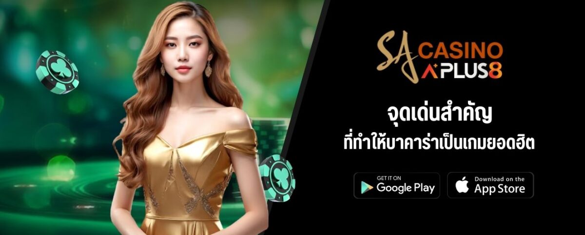 จุดเด่นสำคัญที่ทำให้บาคาร่าเป็นเกมยอดฮิต