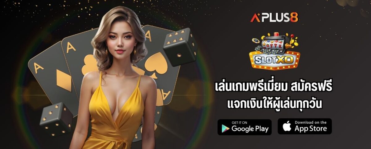 เล่นเกมพรีเมี่ยม สมัครฟรี แจกเงินให้ผู้เล่นทุกวัน