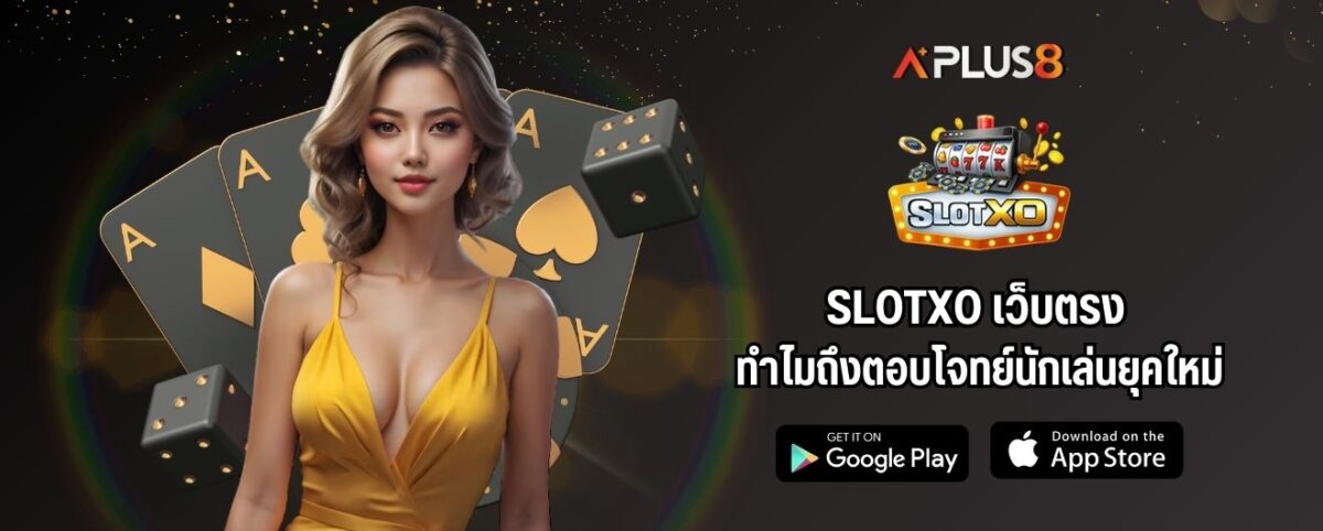 SLOTXO เว็บตรง ทำไมถึงตอบโจทย์นักเล่นยุคใหม่