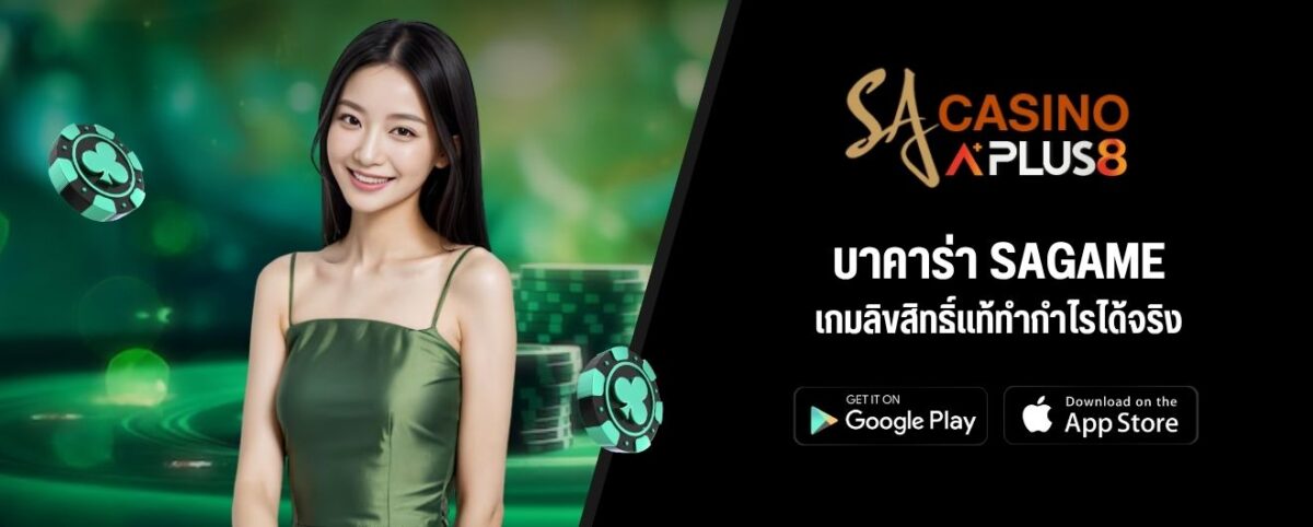 บาคาร่า SAGAME เกมลิขสิทธิ์แท้ทำกำไรได้จริง