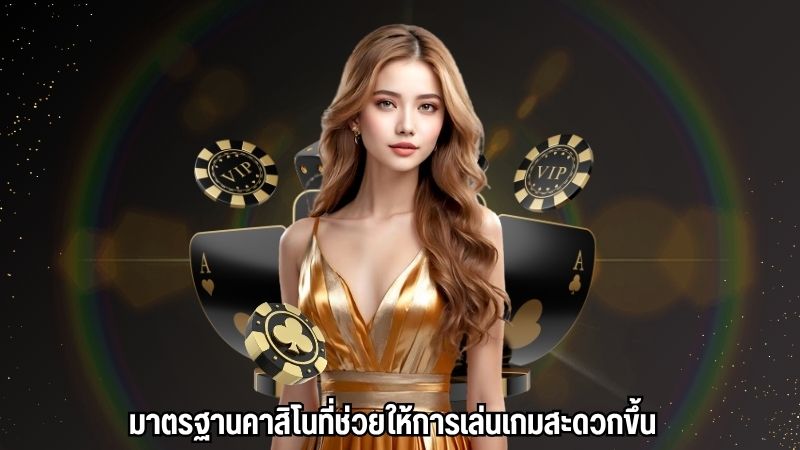 มาตรฐานคาสิโนที่ช่วยให้การเล่นเกมสะดวกขึ้น