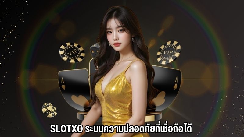 SLOTXO ระบบความปลอดภัยที่เชื่อถือได้
