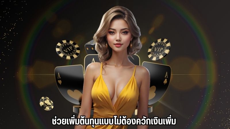 ช่วยเพิ่มต้นทุนแบบไม่ต้องควักเงินเพิ่ม