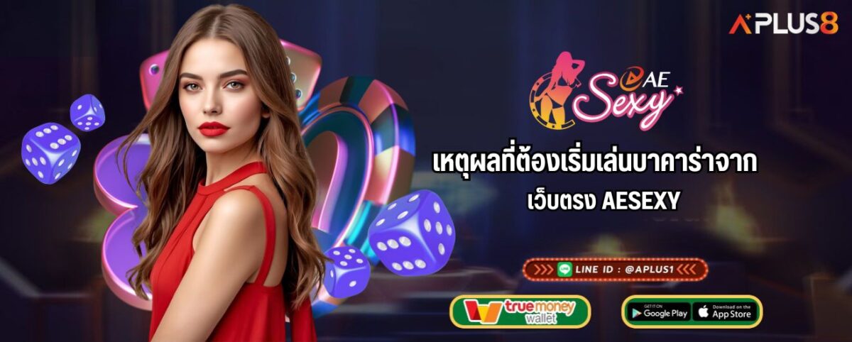 เหตุผลที่ต้องเริ่มเล่นบาคาร่าจากเว็บตรง AESEXY