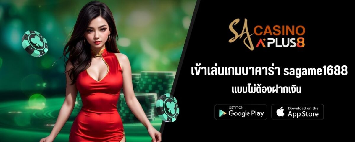 เข้าเล่นเกมบาคาร่า sagame1688 แบบไม่ต้องฝากเงิน