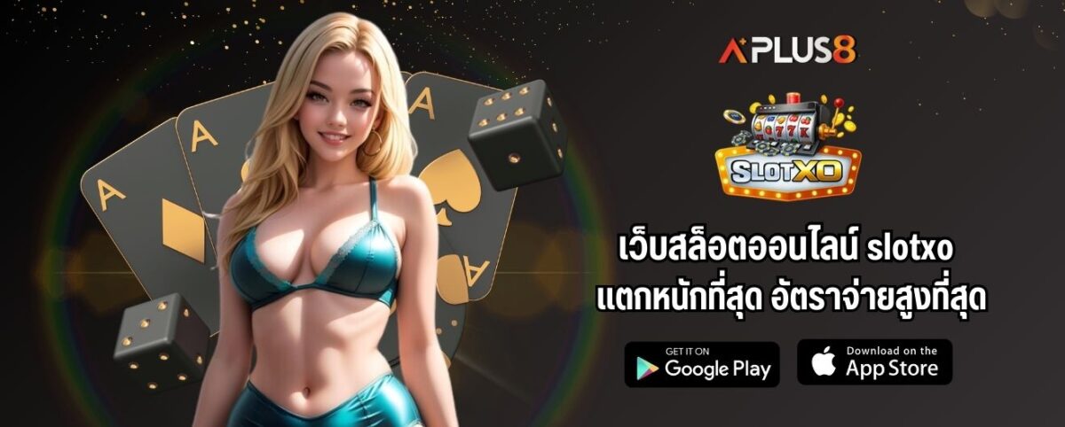 เว็บสล็อตออนไลน์ slotxo แตกหนักที่สุด อัตราจ่ายสูงที่สุด