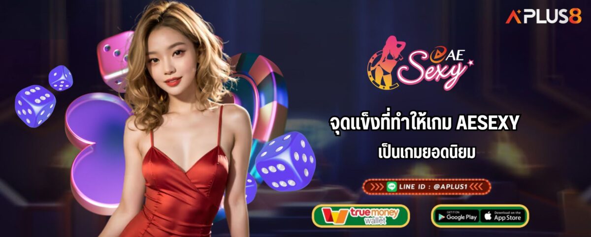 จุดแข็งที่ทำให้เกม AESEXY เป็นเกมยอดนิยม