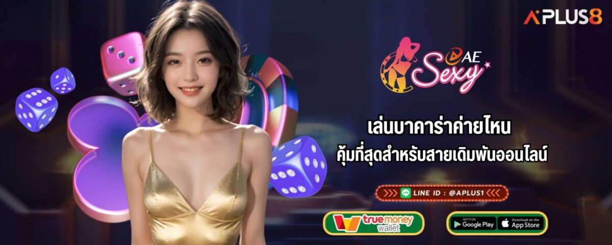 เล่นบาคาร่าค่ายไหน คุ้มที่สุดสำหรับสายเดิมพันออนไลน์