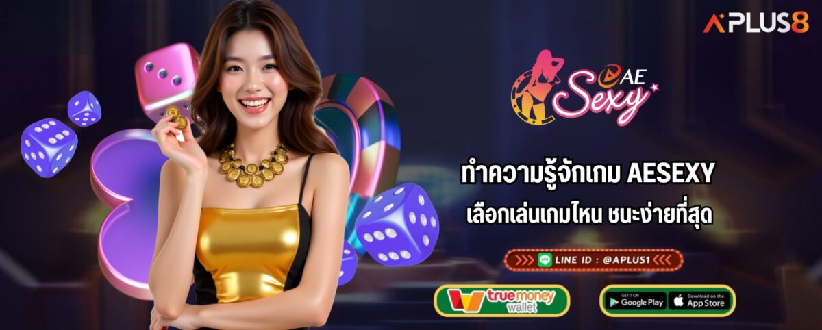 ทำความรู้จักเกม AESEXY เลือกเล่นเกมไหน ชนะง่ายที่สุด