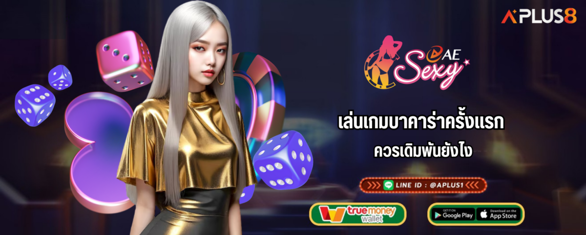 เล่นเกมบาคาร่าครั้งแรก ควรเดิมพันยังไง