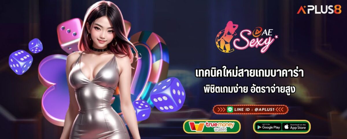 เทคนิคใหม่สายเกมบาคาร่า พิชิตเกมง่าย อัตราจ่ายสูง