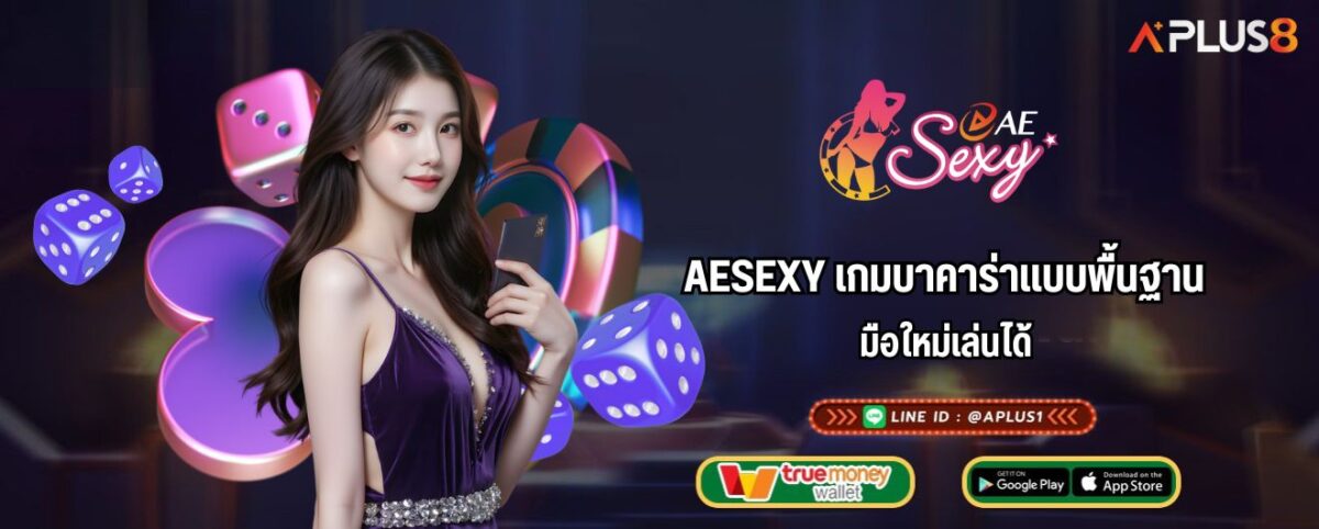 AESEXY เกมบาคาร่าแบบพื้นฐาน มือใหม่เล่นได้