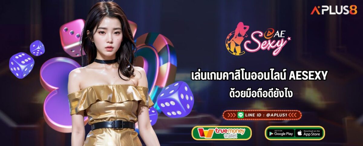 เล่นเกมคาสิโนออนไลน์ AESEXY ด้วยมือถือดียังไง