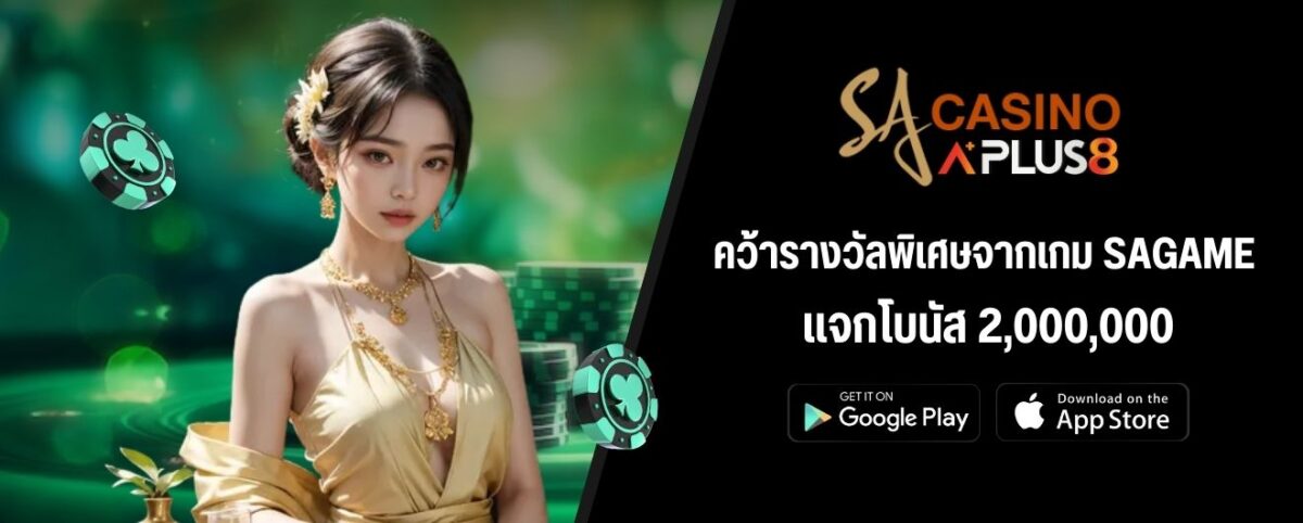 คว้ารางวัลพิเศษจากเกม SAGAME แจกโบนัส 2,000,000