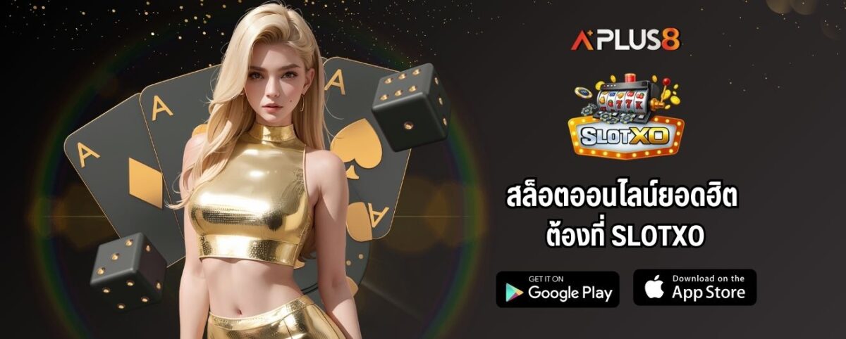 สล็อตออนไลน์ยอดฮิต ต้องที่ SLOTXO