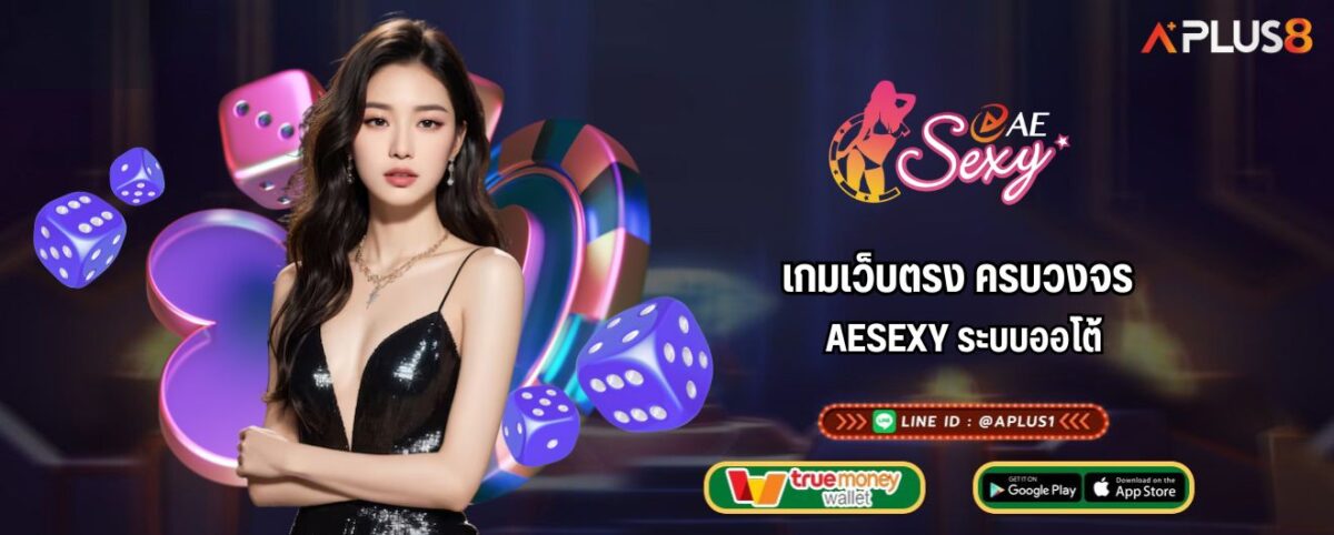 เกมเว็บตรง ครบวงจร AESEXY ระบบออโต้