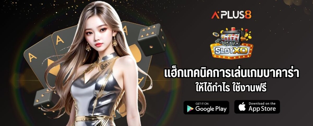 แฮ็กเทคนิคการเล่นเกมบาคาร่าให้ได้กำไร ใช้งานฟรี